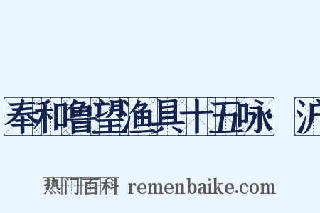 奉和鲁望渔具十五咏·沪是什么意思的图片
